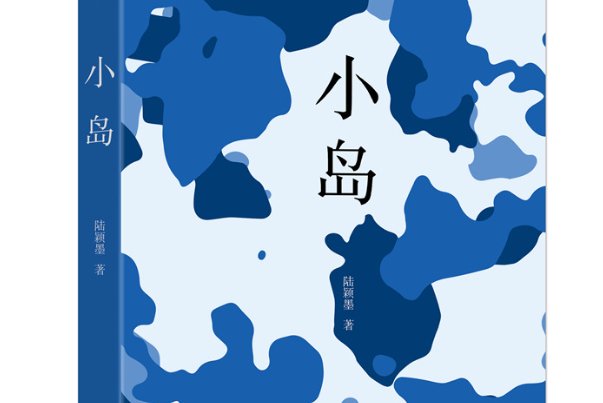 小岛背景资料