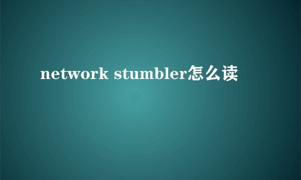 network stumbler怎么读
