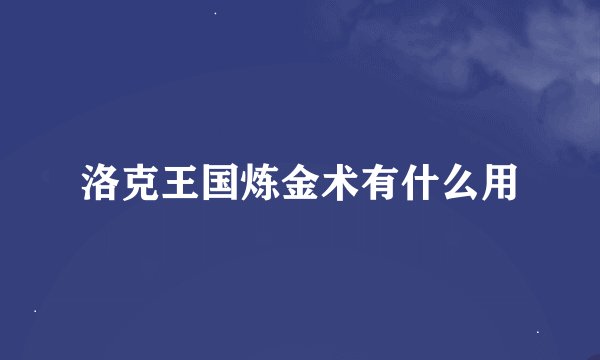 洛克王国炼金术有什么用