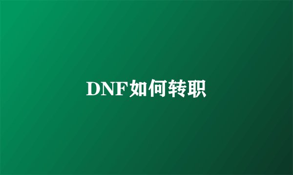 DNF如何转职