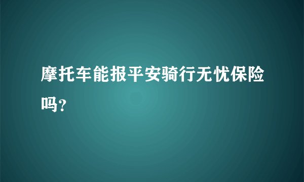 摩托车能报平安骑行无忧保险吗？