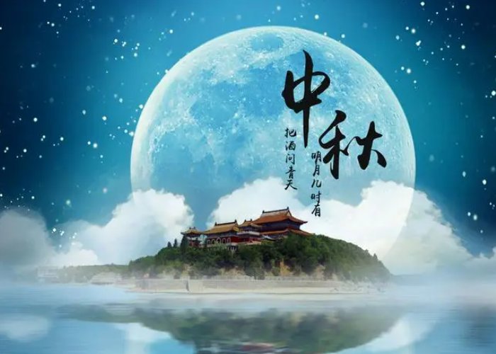 中秋节祝福语短句10字