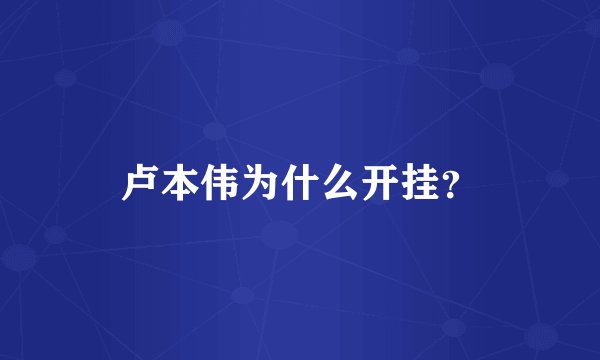 卢本伟为什么开挂？