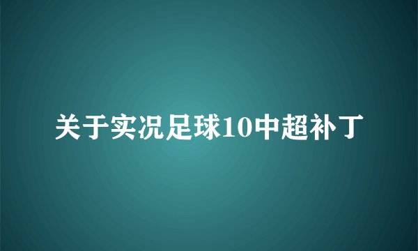 关于实况足球10中超补丁