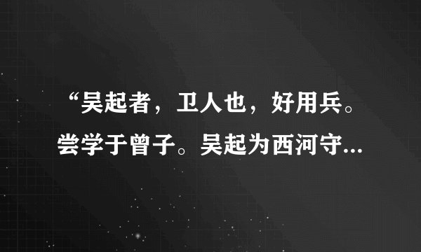 “吴起者，卫人也，好用兵。尝学于曾子。吴起为西河守，甚有声名。……吴起乃自知弗如田文。”的翻译