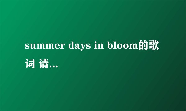 summer days in bloom的歌词 请认真看下描述