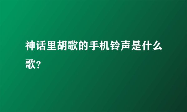 神话里胡歌的手机铃声是什么歌？