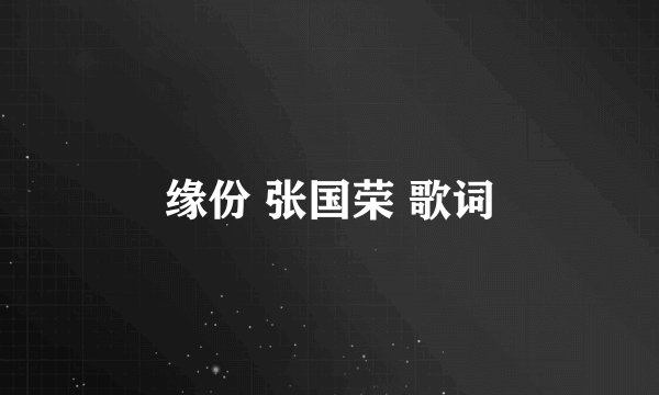 缘份 张国荣 歌词