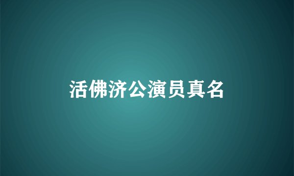 活佛济公演员真名