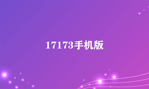 17173手机版
