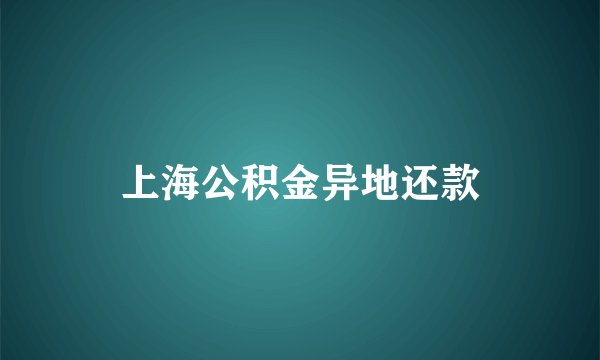 上海公积金异地还款