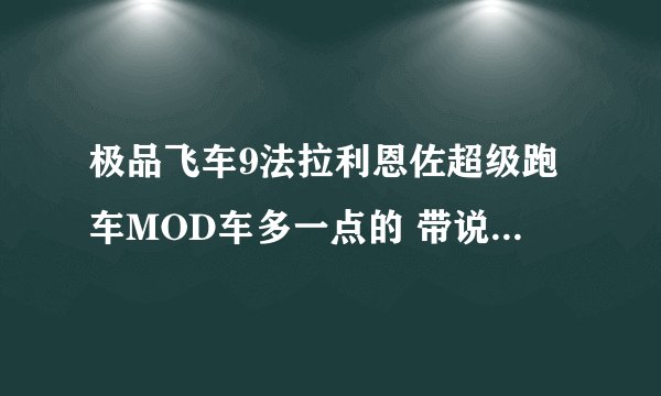 极品飞车9法拉利恩佐超级跑车MOD车多一点的 带说明的啊发到我的Q
