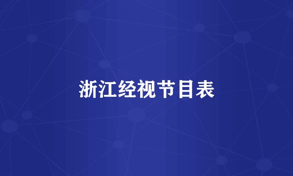 浙江经视节目表