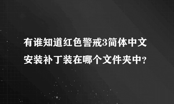 有谁知道红色警戒3简体中文安装补丁装在哪个文件夹中？