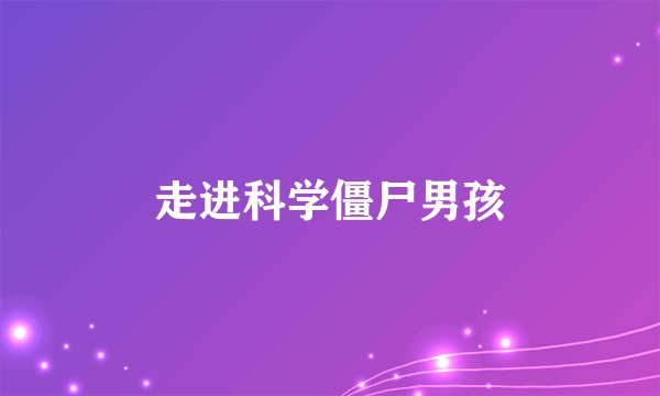 走进科学僵尸男孩