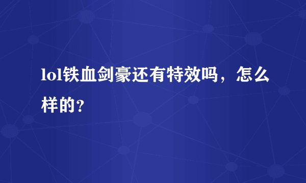 lol铁血剑豪还有特效吗，怎么样的？