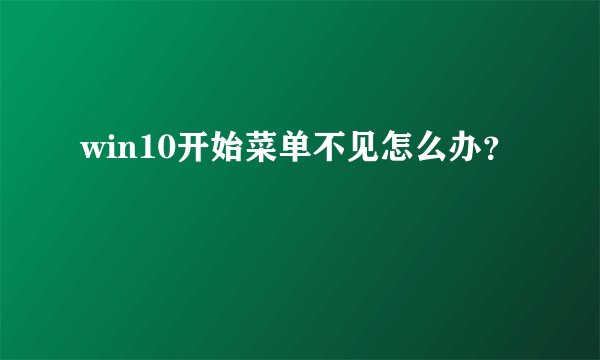 win10开始菜单不见怎么办？