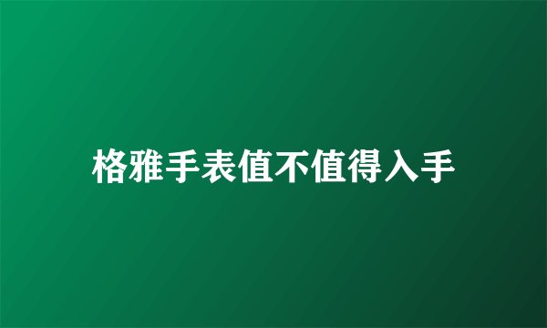 格雅手表值不值得入手