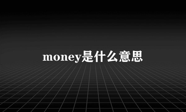 money是什么意思