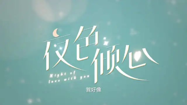 夜色倾心原著小说结局是什么？夜色倾心是根据什么小说改编的？