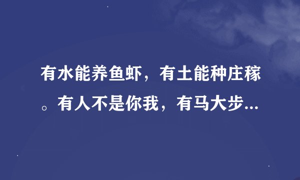 有水能养鱼虾，有土能种庄稼。有人不是你我，有马大步飞跨。(打一字)