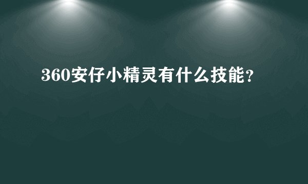 360安仔小精灵有什么技能？