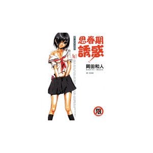 思春期诱惑的漫画版概要