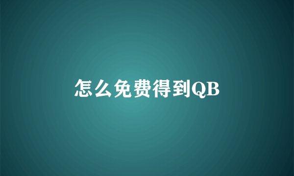 怎么免费得到QB