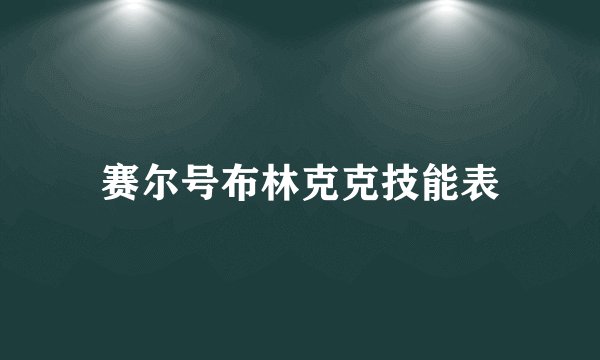赛尔号布林克克技能表