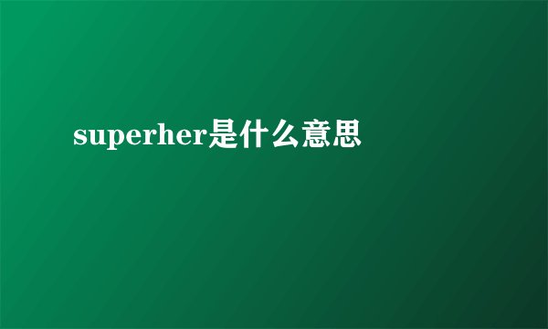 superher是什么意思