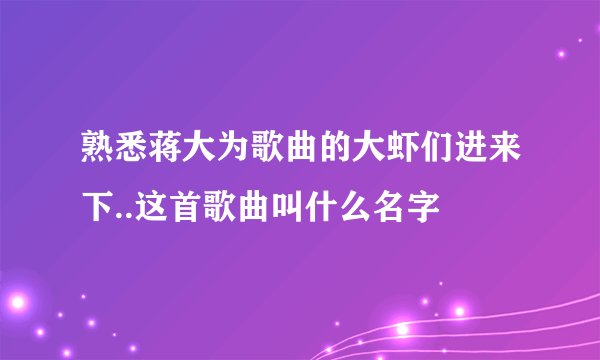 熟悉蒋大为歌曲的大虾们进来下..这首歌曲叫什么名字