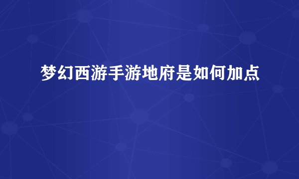 梦幻西游手游地府是如何加点