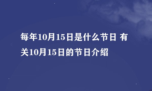 每年10月15日是什么节日 有关10月15日的节日介绍