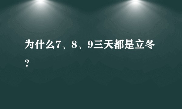 为什么7、8、9三天都是立冬？