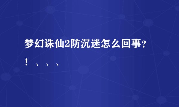 梦幻诛仙2防沉迷怎么回事？！、、、