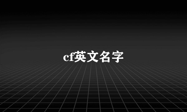 cf英文名字