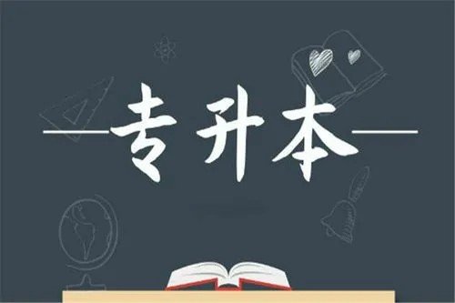山东专升本什么时候公布成绩