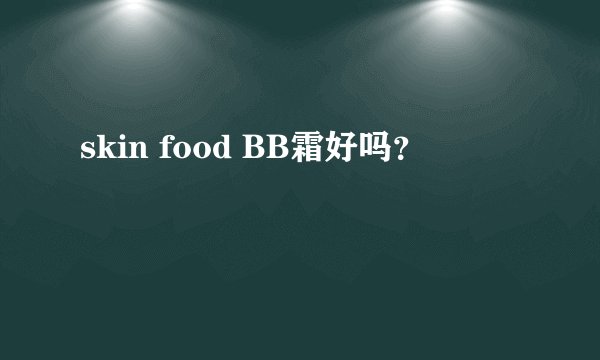 skin food BB霜好吗？