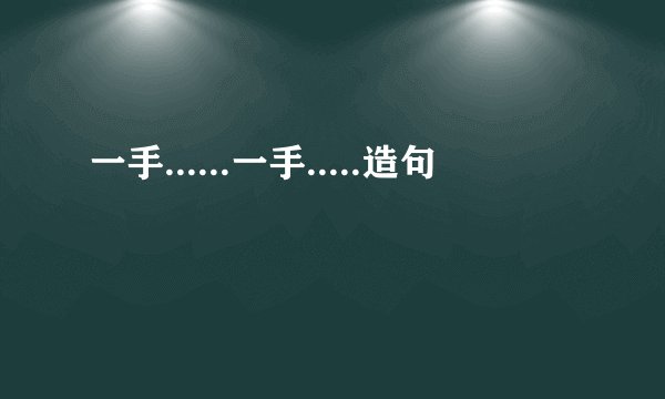 一手......一手.....造句