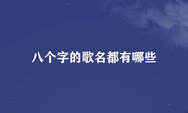 八个字的歌名都有哪些