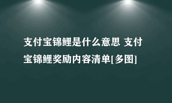 支付宝锦鲤是什么意思 支付宝锦鲤奖励内容清单[多图]