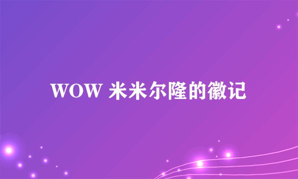 WOW 米米尔隆的徽记