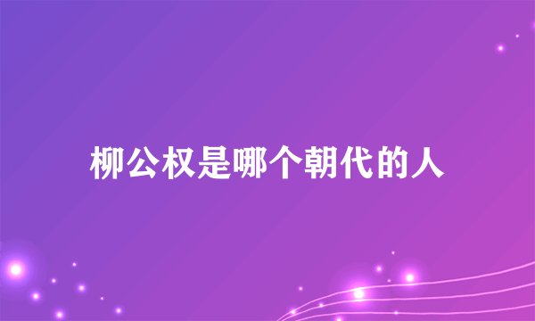 柳公权是哪个朝代的人