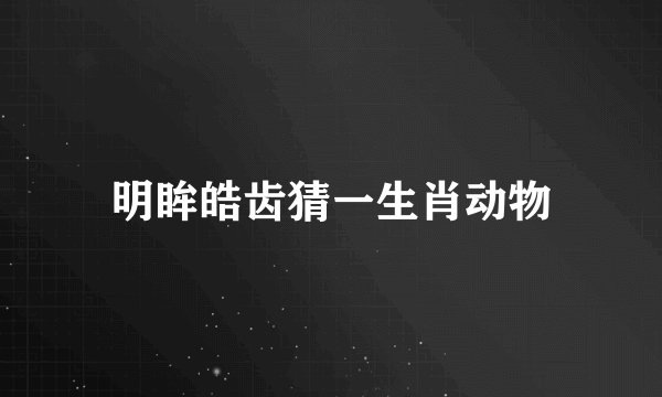 明眸皓齿猜一生肖动物