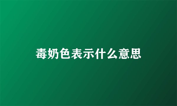 毒奶色表示什么意思
