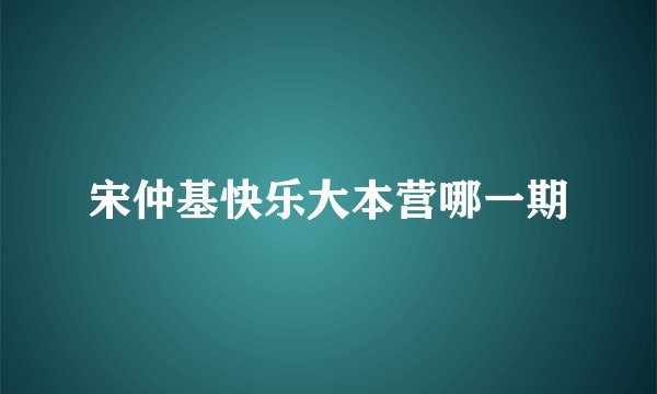 宋仲基快乐大本营哪一期