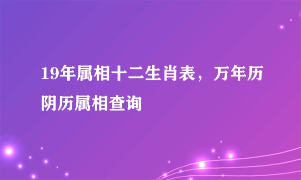 19年属相十二生肖表，万年历阴历属相查询