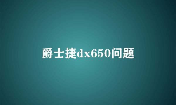 爵士捷dx650问题