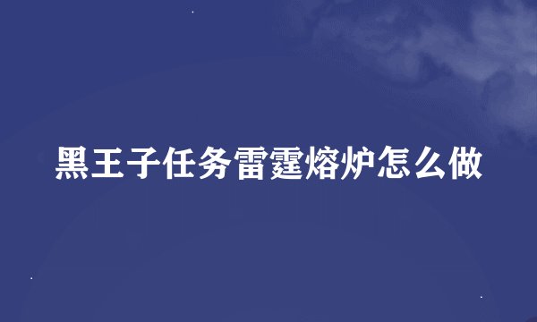 黑王子任务雷霆熔炉怎么做