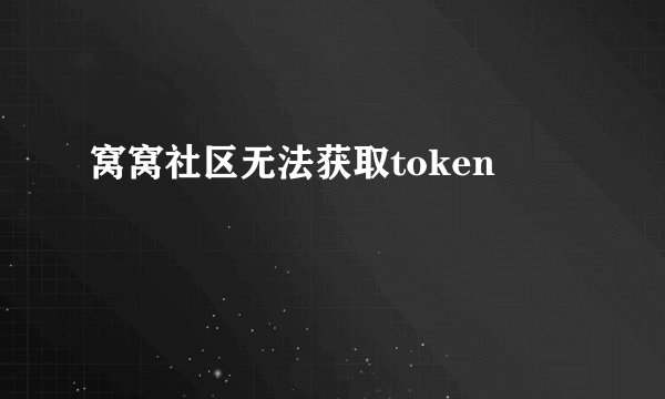 窝窝社区无法获取token